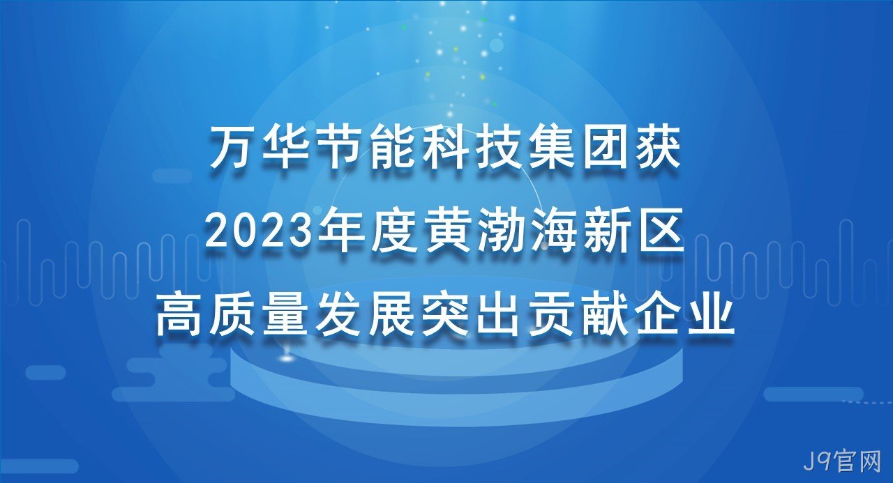 J9官网科技集团获 2023年度黄渤海新区高质量发展突出贡献企业