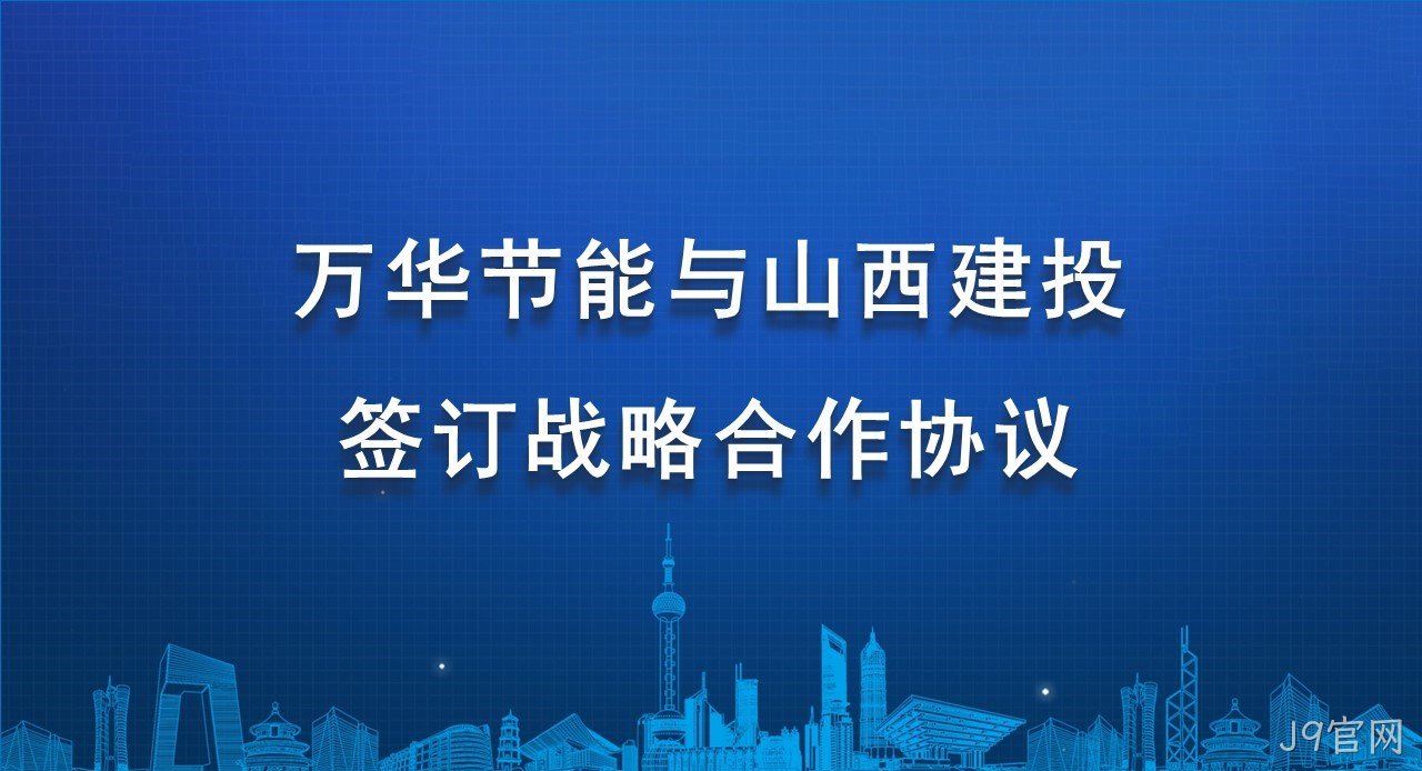 J9官网与山西建投签订战略合作协议