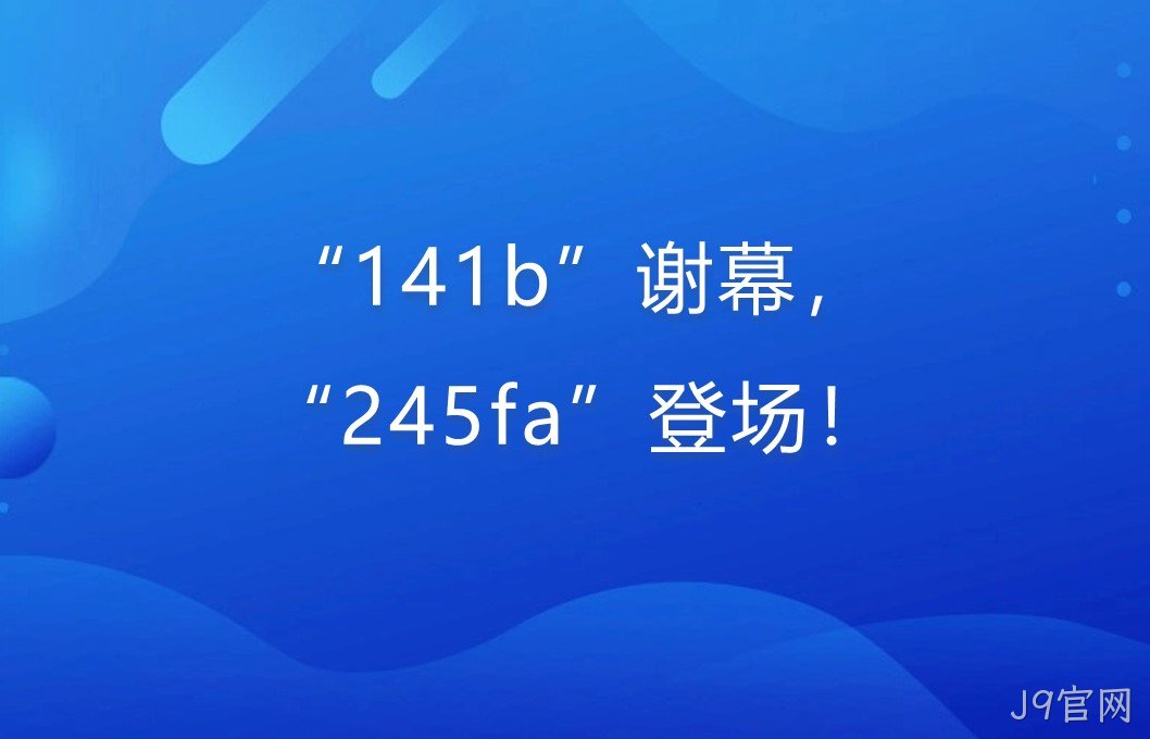 “141b”谢幕，“245fa”登场！