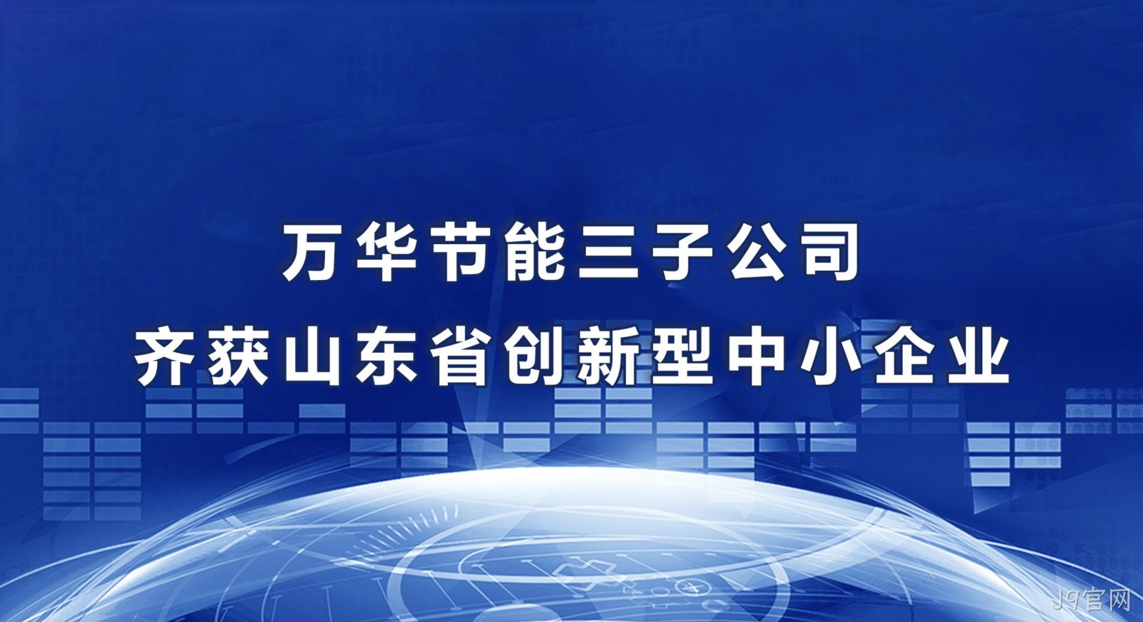 J9官网三子公司齐获山东省创新型中小企业