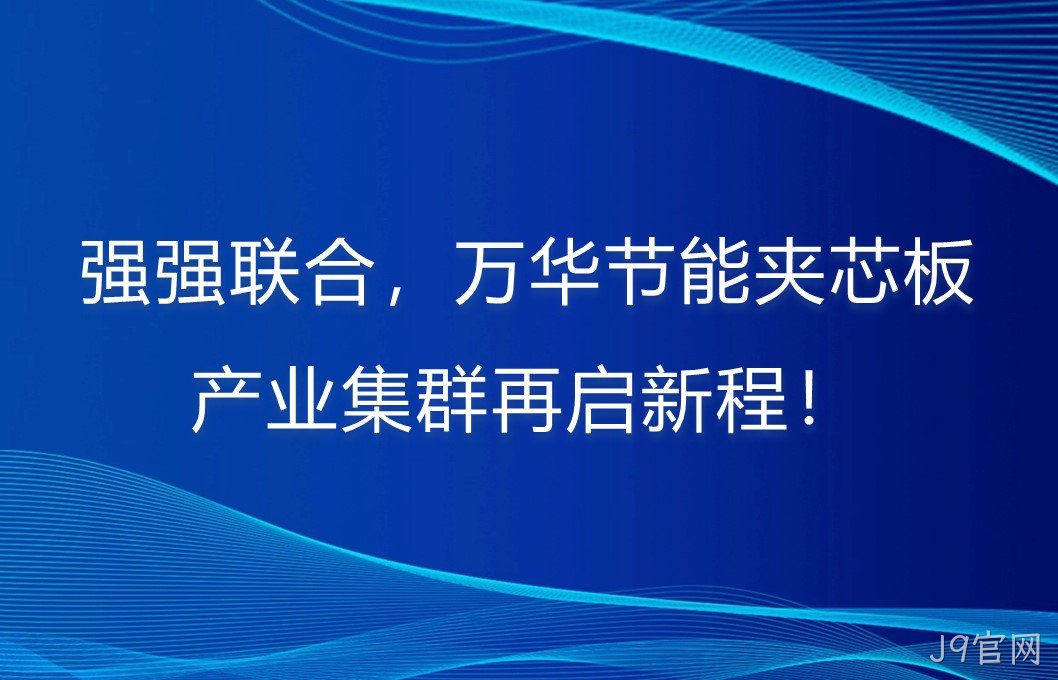 强强联合，替换词夹芯板产业集群再启新程！