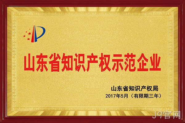 J9官网荣获“2017年山东省知识产权示范企业”称号