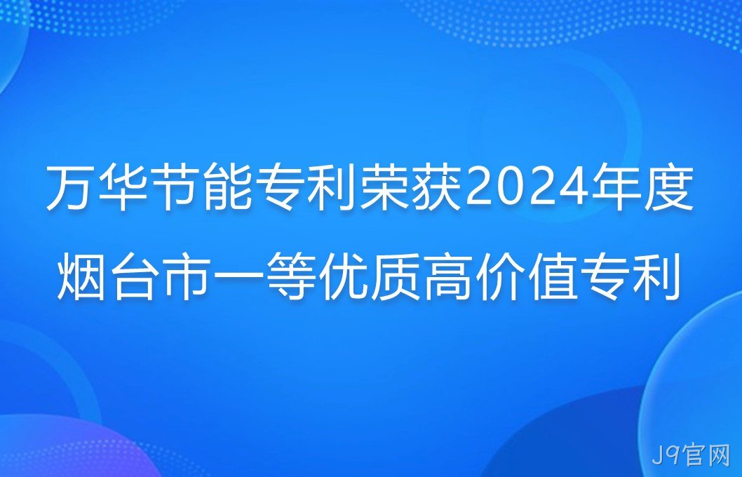 J9官网专利荣获2024年度烟台市一等优质高价值专利