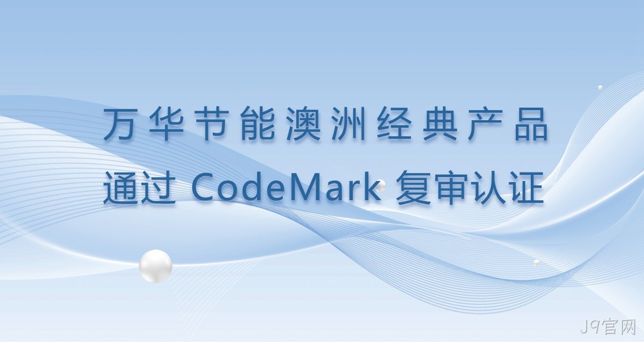 J9官网澳洲经典产品通过CodeMark复审认证