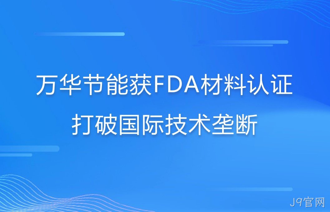 J9官网打破国际巨头在食品级防护材料领域技术垄断