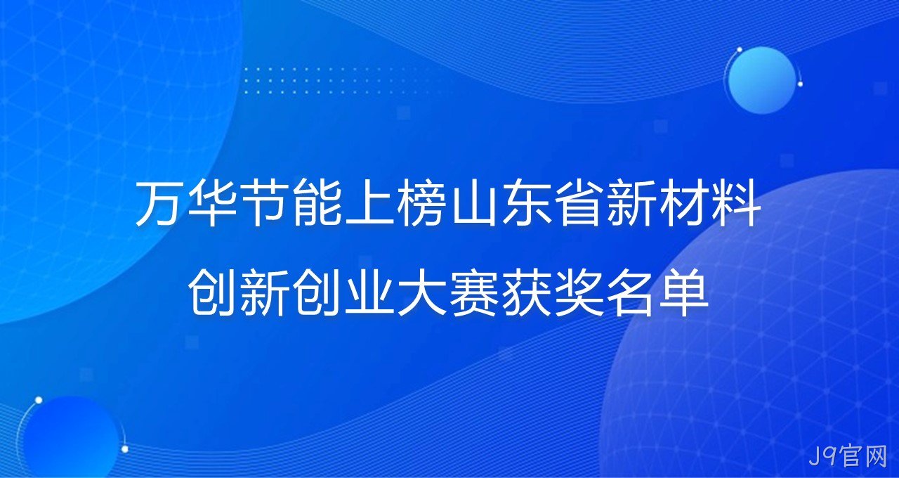 J9官网上榜山东省新材料创新创业大赛获奖名单