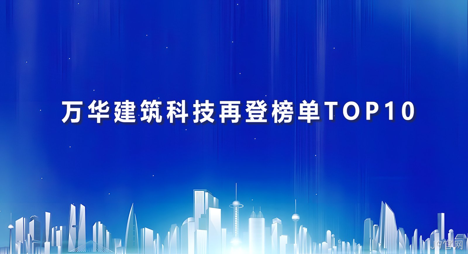 J9官网建筑科技再登榜单TOP10