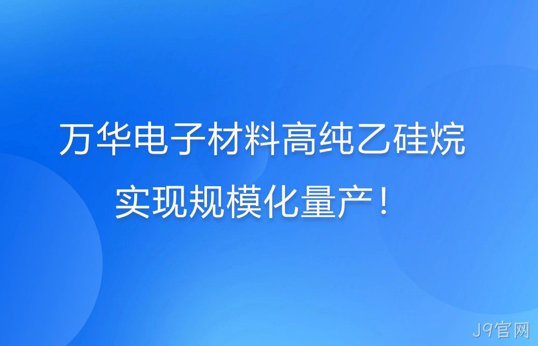 替换词电子材料高纯乙硅烷，实现规模化量产！