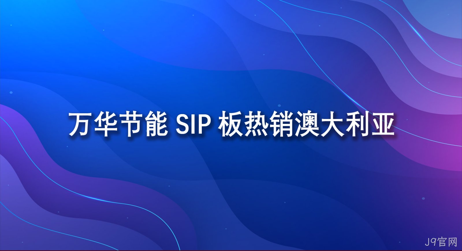 J9官网SIP板热销澳大利亚