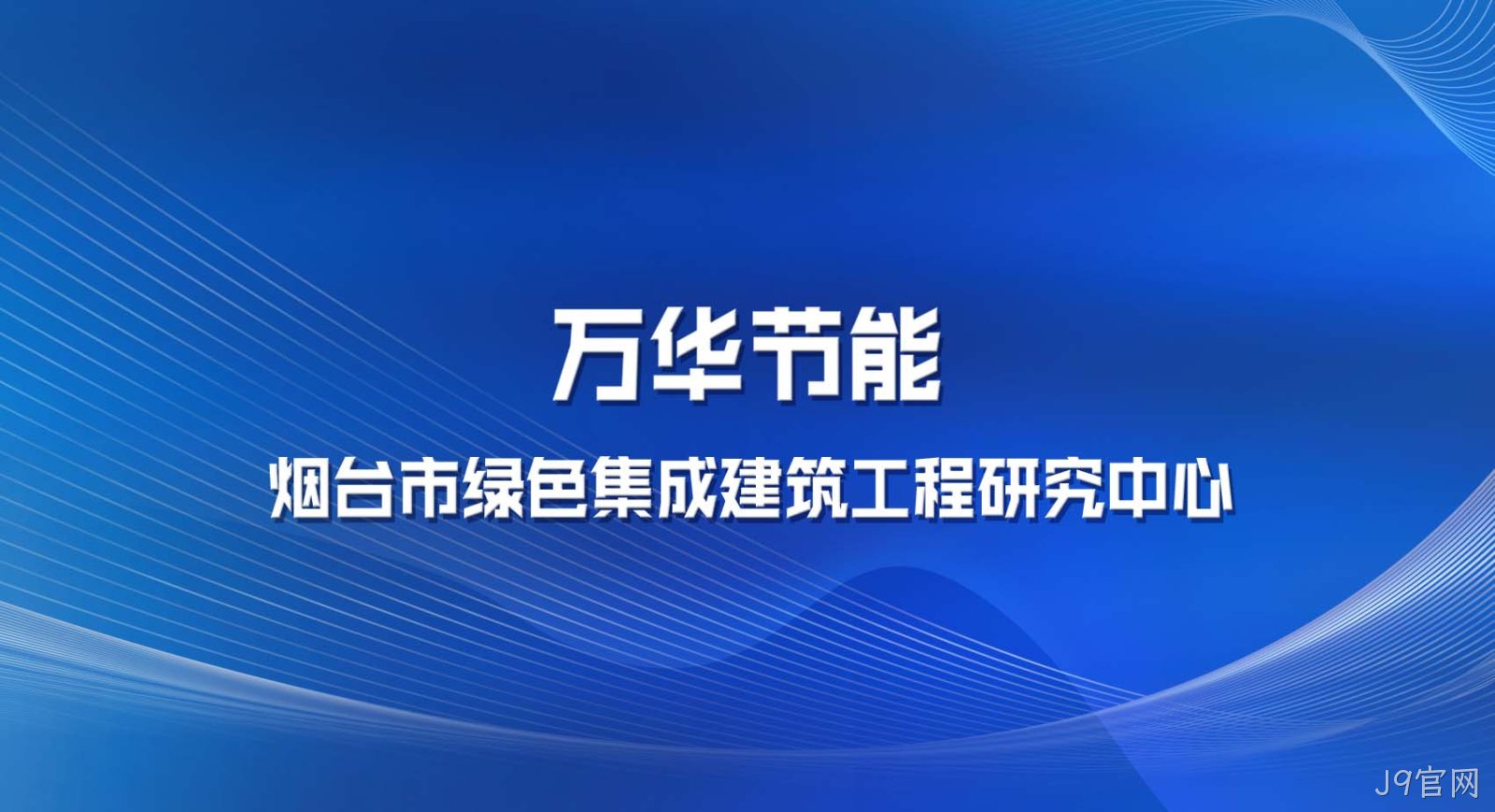 J9官网被认定为烟台市绿色集成建筑工程研究中心