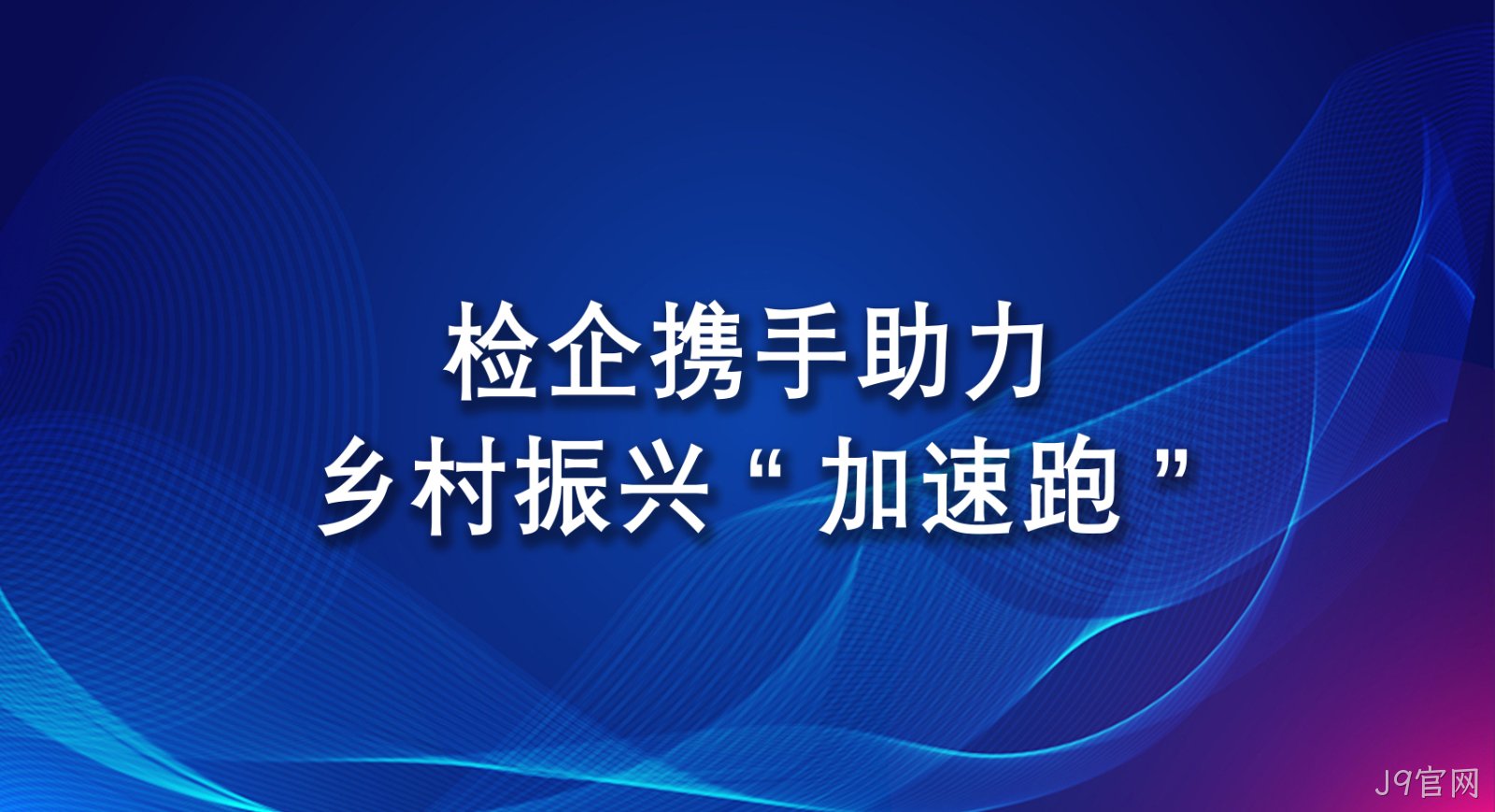 检企携手助力乡村振兴“加速跑”