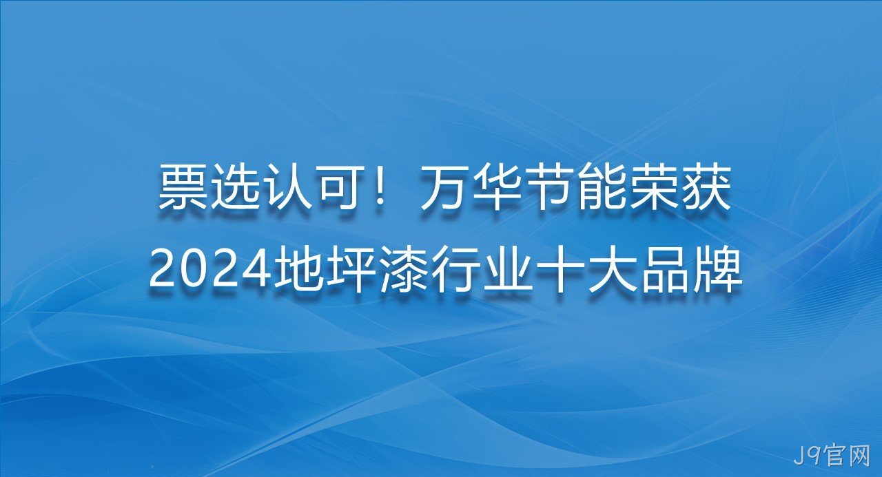 票选认可！J9官网荣获2024地坪漆行业十大品牌