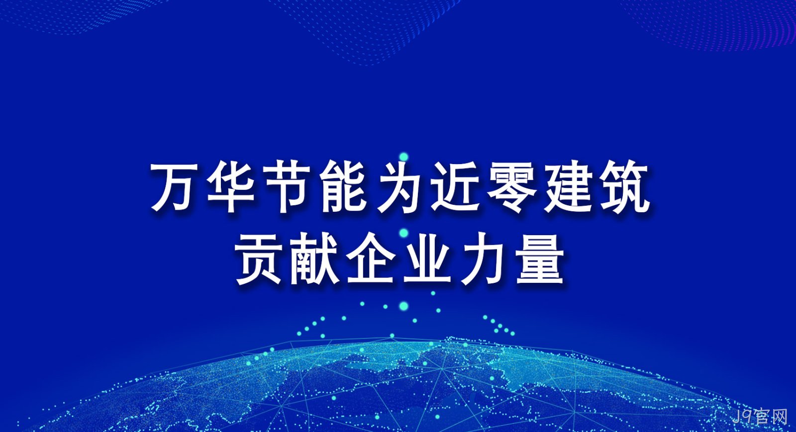 J9官网为近零建筑贡献企业力量