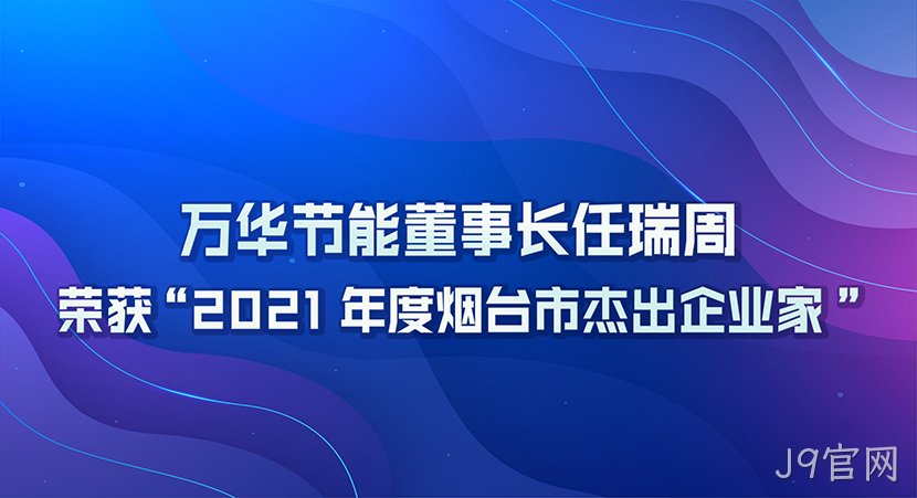 J9官网董事长任瑞周荣获2021年度“烟台市杰出企业家”